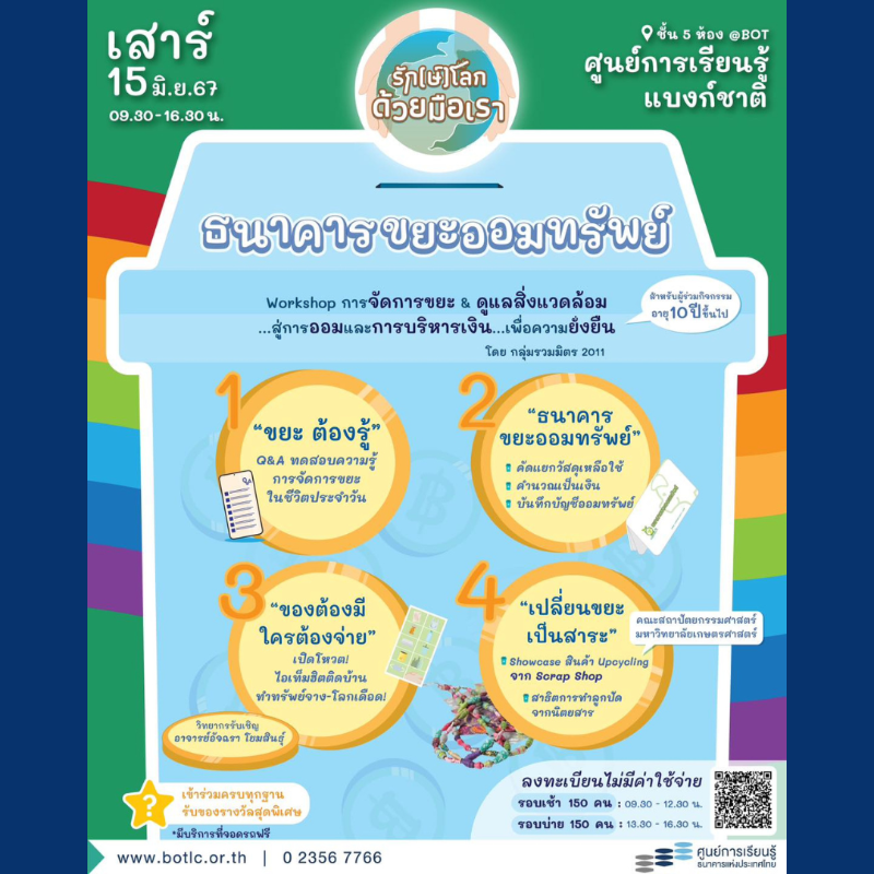 bankofthailand's tweet photo. ศูนย์การเรียนรู้แบงก์ชาติ เชิญชวนทุกคนร่วมกิจกรรม 🌎 “รักษ์โลกด้วยมือเรา : ธนาคารขยะออมทรัพย์ Workshop จัดการขยะและดูแลสิ่งแวดล้อม สู่การออมและบริหารเงิน”
วันเสาร์ที่ 15 มิ.ย. นี้ เข้าร่วมฟรี!
ลงทะเบียนแสดงความสนใจได้ที่ https://t.co/Q5Cmu6hUq2
#BOTLC