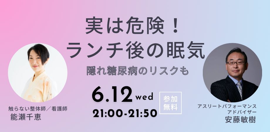 gi26gi36's tweet photo. 🎧無料オンラインセミナー✨

『実は危険！ランチ後の眠気』
〜隠れ糖尿病のリスクも〜

コロナ渦で知らない間に
糖尿病予備群になっている方が
増えています💥

あなたは大丈夫ですか？

🗓6/12(水)21:00〜21:50
💁‍♀️ゲスト: #能瀬千恵 
(看護師･整体師)

▼ご予約はこちら💡
https://t.co/cCNXYNaS8U https://t.co/ggM1LDT91I