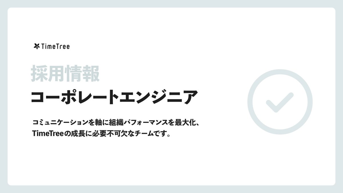 TimeTreeInc_JP's tweet photo. 📢 採用情報 コーポレートエンジニア

コーポレートエンジニア職を募集中です👋🏻

🔗 https://t.co/6eCUgt2z1r

セキュリティやプライバシーにも気を配りながら、メンバーやチームが高いパフォーマンスを発揮できる組織・環境をつくることがミッションです！

ご応募お待ちしています🫡