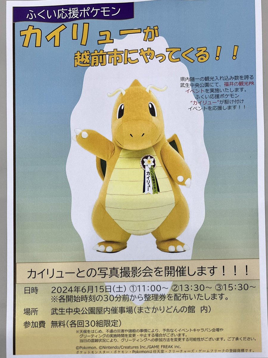 echizentaiga's tweet image. みなさーん！🤗
ふくい応援ポケモンのカイリューが！🦕
なんと6/15(土)に越前市の大河ドラマ館にやってきますよー！🥹✨
一緒にお写真撮りませんか？
※武生中央公園屋内催事場まさかりどんの館と&quot;光る君へ 越前 大河ドラマ館&quot;は名称が異なるだけで同じ建物です🙇‍♀️
#光る君へ #大河ドラマ館 #カイリュー