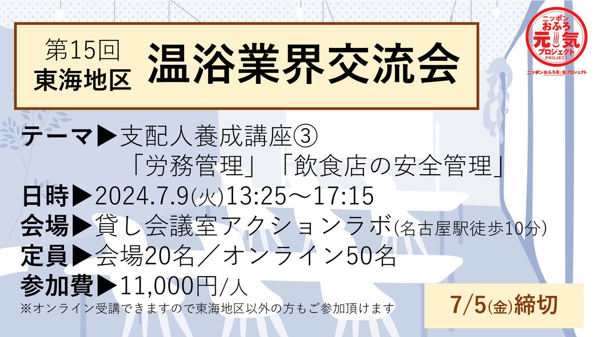 026genki's tweet photo. 第15回東海地区温浴業界交流会
7/9(火)13:25～17:15＠名古屋駅周辺
支配人養成講座③「労務管理」「飲食店の安全管理」をテーマに講座を開催します！
オンライン併用なので東海地区以外の方ももちろんご参加頂けます！
一緒に勉強しましょう！
https://t.co/DDNwq65uHn https://t.co/EbD44pDL6Q