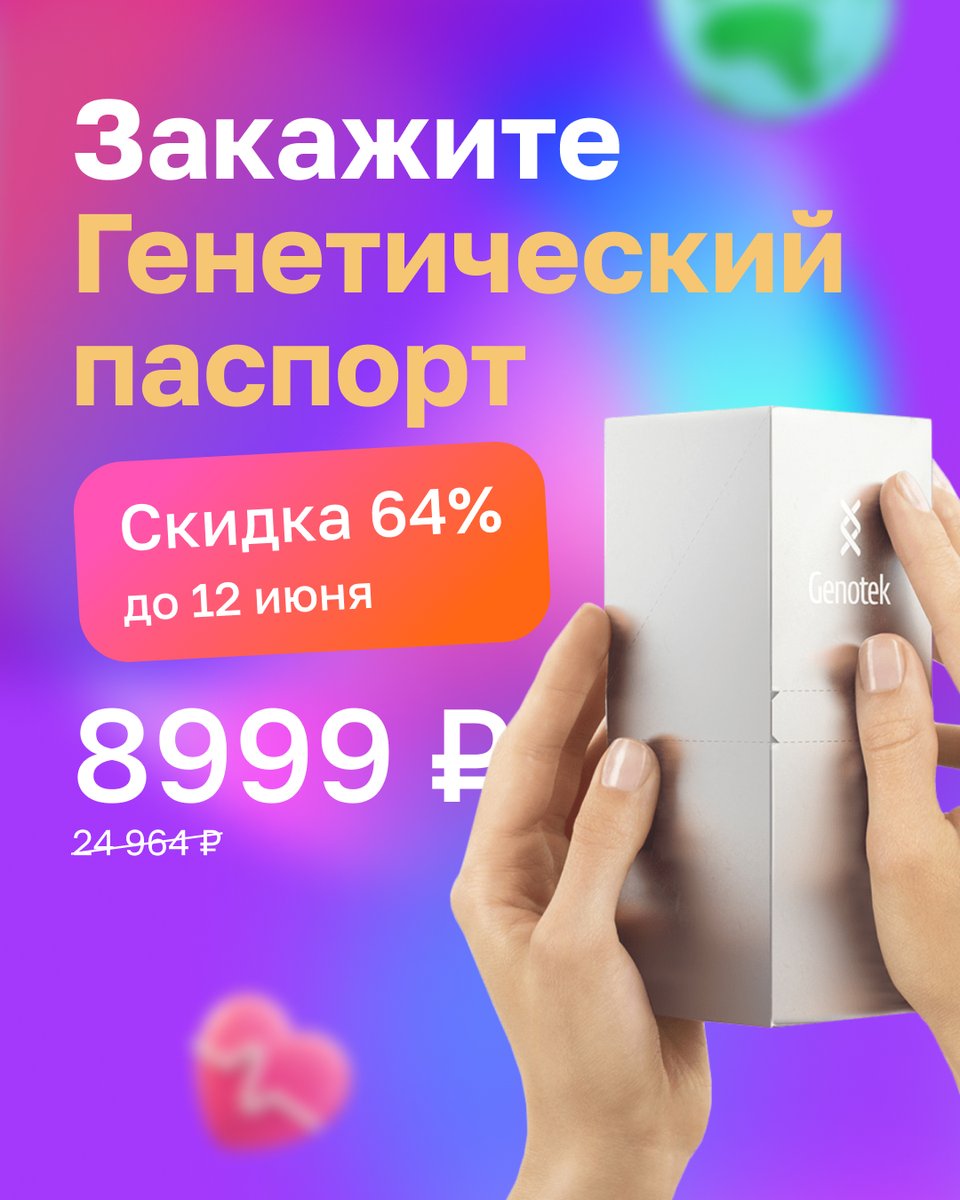 Genotek's tweet photo. Какие народы России оставили след в вашем геноме?

Узнайте вместе с родными — закажите Генетический паспорт за 8999₽ со скидкой 64%  до 12 июня

Скоро День России — повод узнать о народах своих предков. 

https://t.co/TJPQjQYcgS https://t.co/IE5eN5j6Yl