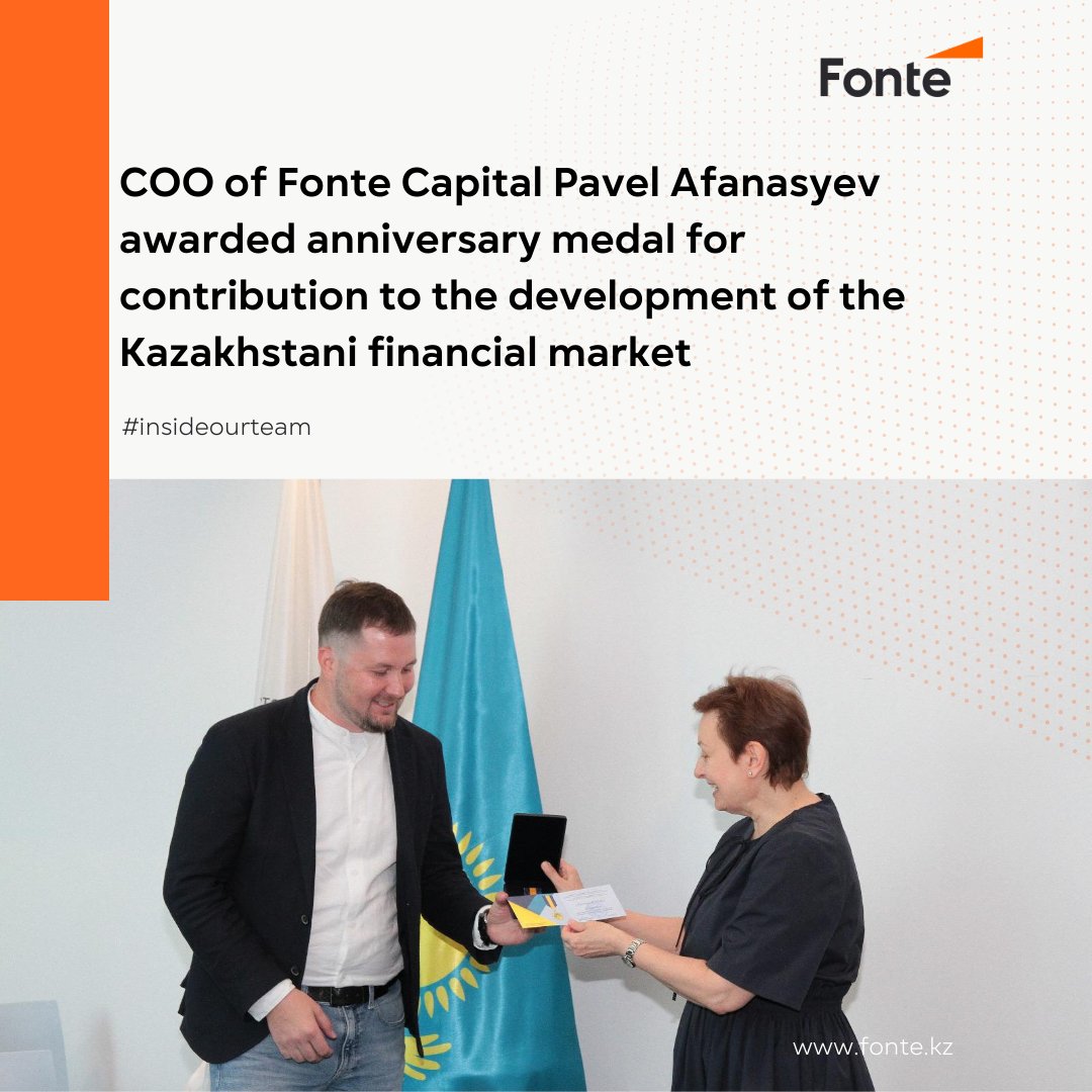 On June 6th, the COO of Fonte Capital, Pavel Afanasyev, was awarded an anniversary medal dedicated to the 25th anniversary of the Financial Institutions’ Association of Kazakhstan