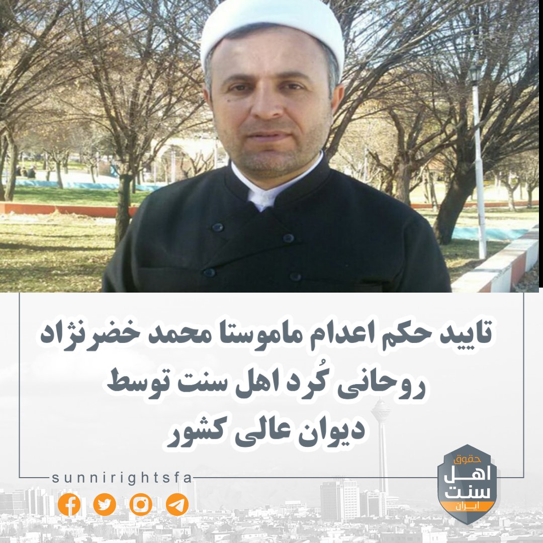 sunnirightsfa's tweet image. #نه_به_اعدام 
#اعدام_نکنید 

🔸️تایید حکم اعدام ماموستا محمد خضرنژاد روحانی کُرد #اهل_سنت توسط دیوان عالی کشور

به گزارش حقوق اهل سنت ایران؛ حکم اعدام و ١٦ سال حبس ماموستا محمد خضرنژاد، روحانی کُرد اهل بوکان که در جریان خیزش انقلابی ژن ژیان ئازادی توسط نیروهای جمهوری اسلامی 👇👇
