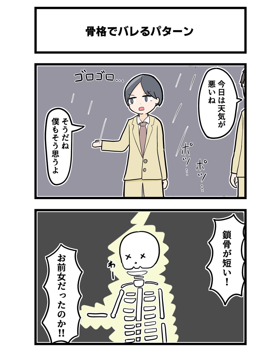 2コマ「骨格でバレるパターン」 