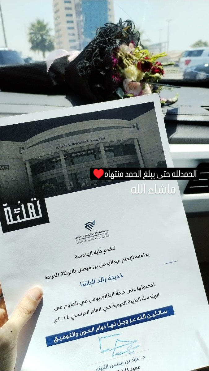 اللهم لك الحمد كما ينبغي لجلال وجهك وعظيم سلطانك
ما سلكنا البدايات الا بتيسيره وما بلغنا النهايات الا بتوفيقه وما حققنا الغايات الا بفضله.
ماشاءالله ❤️🎓