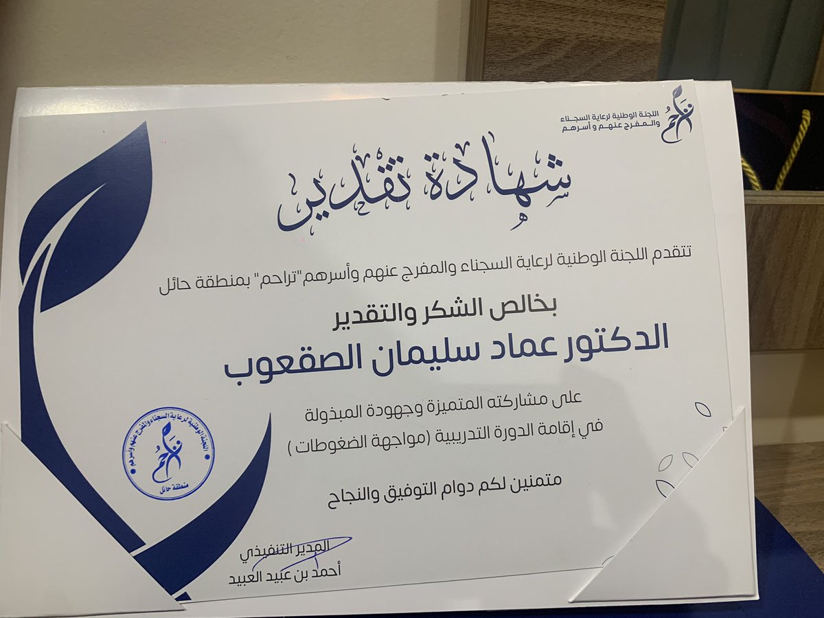 emadsulaiman1's tweet photo. #تراحم_حائل
شكرا لجنة تراحم بحائل على التكريم بعد تقديم دورة مواجهة الضغوطات https://t.co/RngsaUXQlC