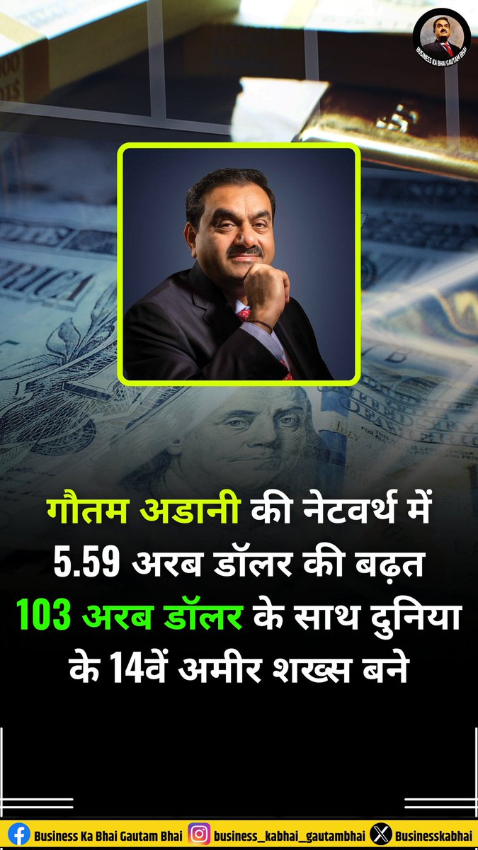 103 अरब डॉलर के साथ दुनिया के 14वें अमीर शख्स बने गौतम अडानी

#GautamAdani #AdaniGroup