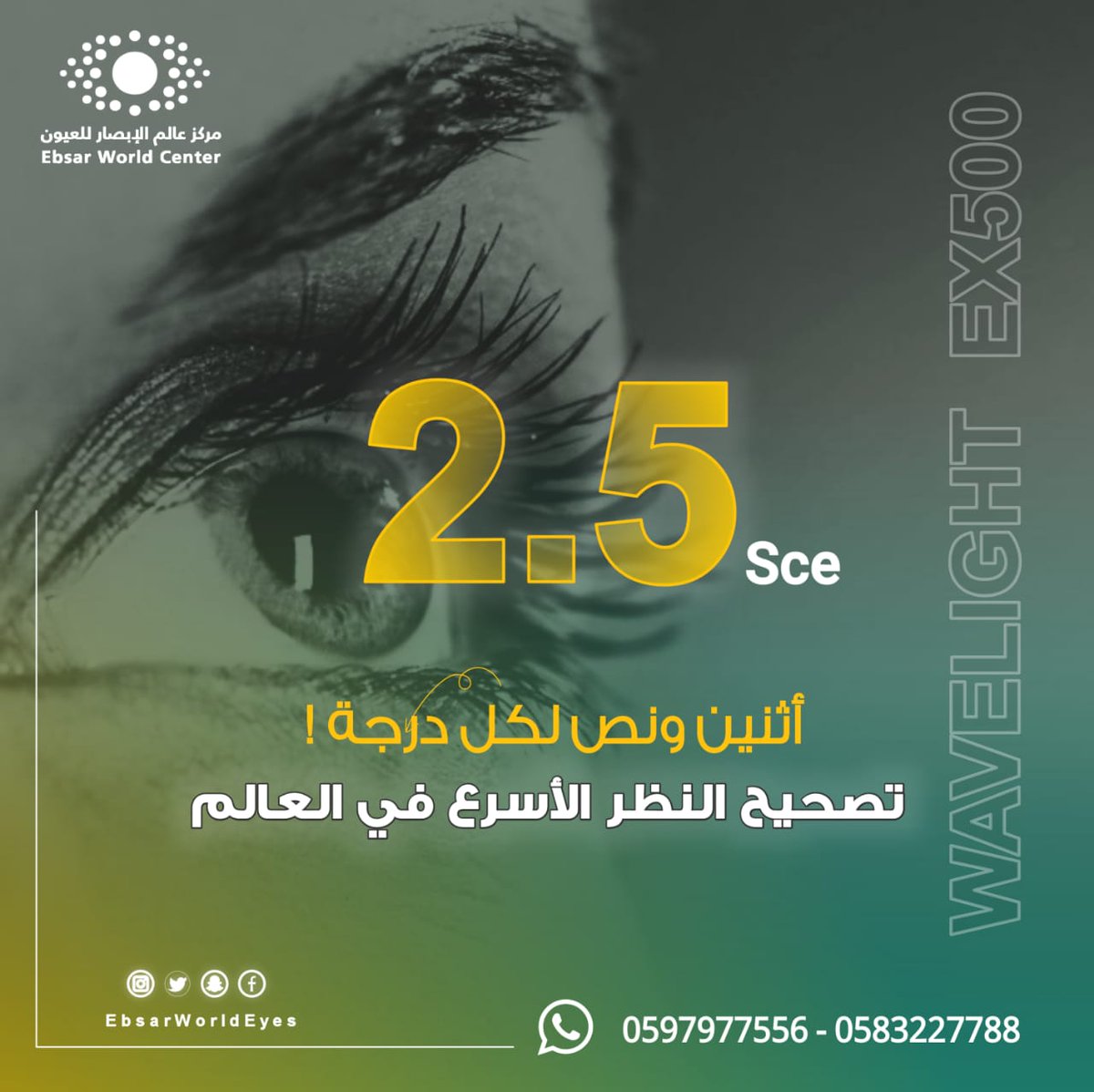 EbsarWorld's tweet photo. #تصحيح_النظر بتقنية الويف لايت الأسرع في العالم
مدة التعافي بين 3-5 أيام / التخدير موضعي / العملية سريعة جداً

يوجد خدمة التقسيط لعملية #تصحيح_النظر 

للحجز والاستفسار تواصل معنا عبر رابط الواتساب 
https://t.co/xNnECXXNsI https://t.co/nV5bOVB0lZ