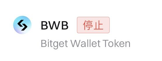 takanomad's tweet photo. @Shun_Bitget Bitget Wallet でBitgetとの事前連携をしてましたが、なぜか「停止」と表示されてます。しかもアプリ上では現物の残高にすら表示されません😭

解決方法ありますか？ https://t.co/sDyoqUlurd
