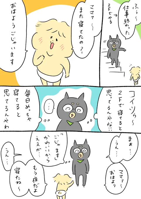 息子にお寝坊さんだと思われてた 