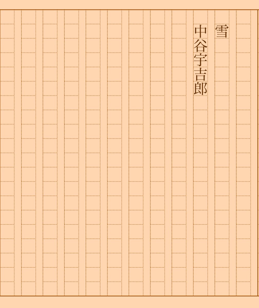 asakatsu_shosha's tweet photo. 『雪』中谷宇吉郎
#朝活書写 No.1701
#朝活書写_1701
2024.06.07
https://t.co/lxO7E0ZwBK https://t.co/uxa8K6Nd55