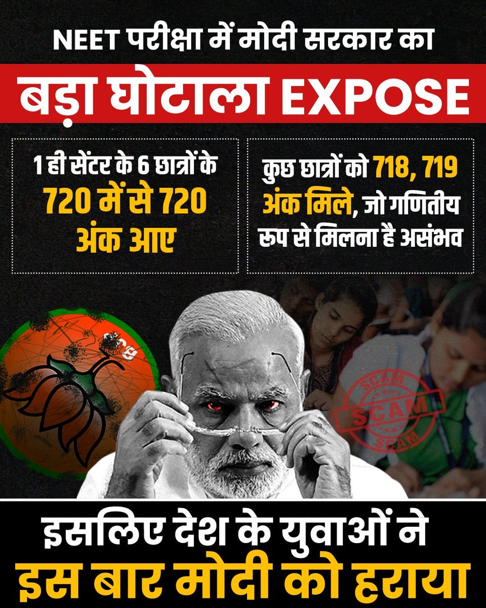 NEET परीक्षा में मोदी सरकार का बड़ा घोटाला EXPOSE 👇

#NEET_परीक्षा_परिणाम
#NEETfraud