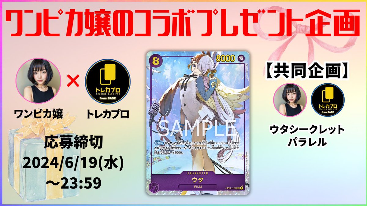 ワンピカコラボプレゼント企画🎁
トレカプロ様と素敵なご縁ありましてプレゼント企画実施することになりました！！
激アツプレゼント企画になっております🥺

応募方法
①ワンピカ嬢<a href="/onepiece_souba/">Nami🐒ワンピカ嬢</a> 
　
　 トレカプロ様<a href="/treca_pro_base/">_</a> 

    2人のフォロー

②リポスト・いいね🐒

③当選報告