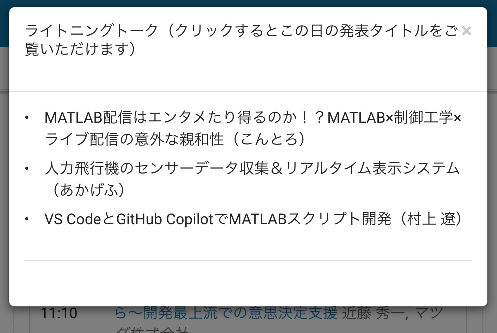 michio_MWJ's tweet image. MATLAB Expo Online は 6/25 ~ 6/28 の 4 日間開催されるわけですが・・毎日がライトニングトークで締め括られます🥳
画像は各日のライトニングトーク一覧⤵️