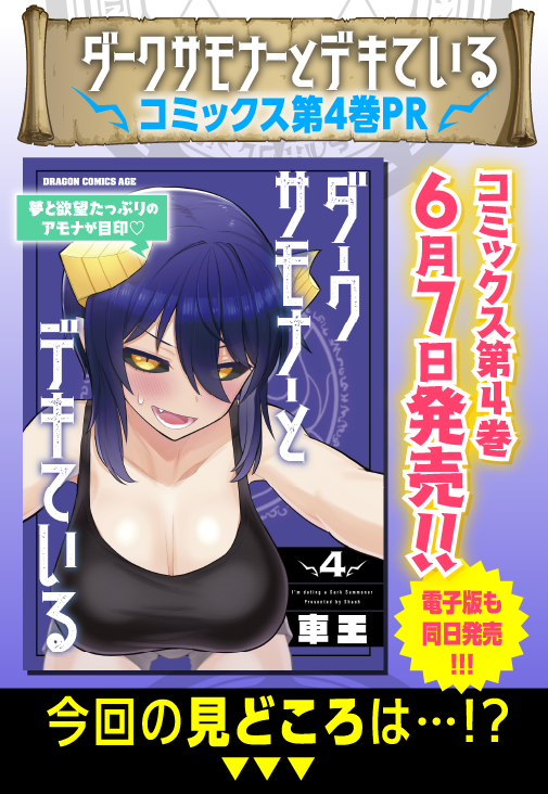 遂に明日ダークサモナーとデキている4巻の発売日です!各書店特典も掲載しておりますので是非チェックしてください!
ついでに明日最新話の更新もありますのでよろしくです!