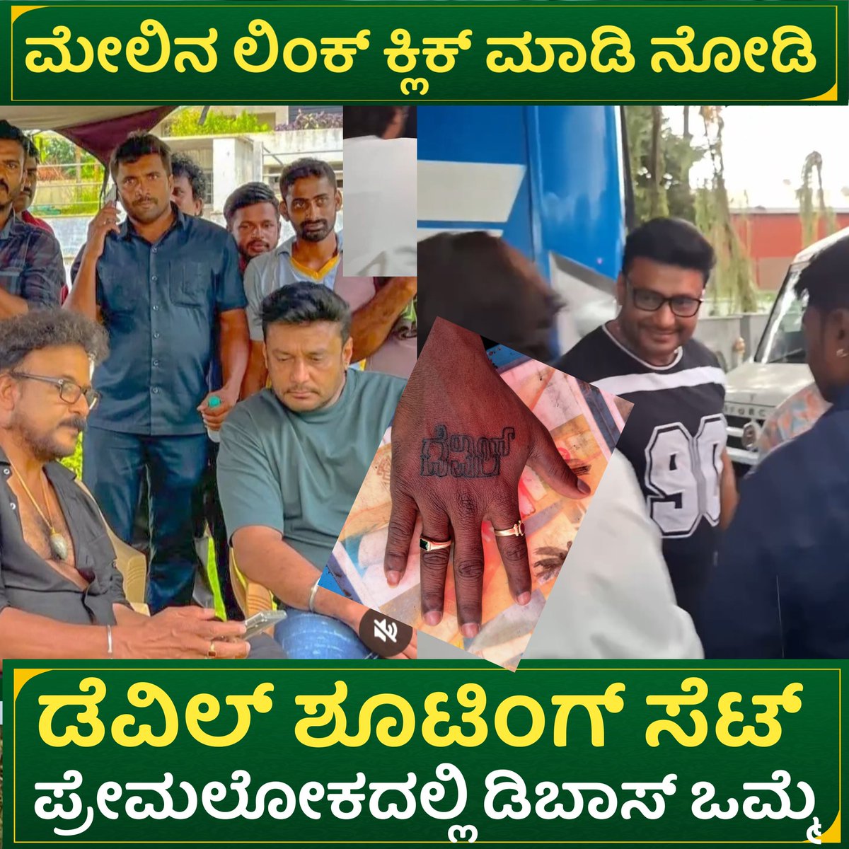 rajiniexpress's tweet photo. https://t.co/2zZ3CySdzM

ಡೆವಿಲ್ ಶೂಟಿಂಗ್ ಸೆಟ್ : ಪ್ರೇಮಲೋಕದಲ್ಲಿ ಡಿ ಬಾಸ್ ಒಮ್ಮೆ | actor darshan devil movie shooting set

#rajiniexpress #dboss #dbossfan 

@AICSDF @CSDSulthan @Darshanfans171 @dasa7999_v @dasadarshan @DBoss_Celebrity @DBossTrends @DTYIFCKunigal https://t.co/x8xEOhFWYp
