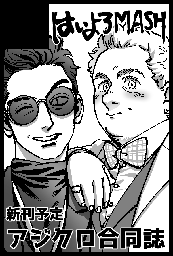 8月25日に開催される🟥🐷のグオメオンリーに、のれさん(@nore0825)との合同サークル「はいよろMASH」で申し込みました!
にどさん(@woeyamcha)と隣接で、アジクロの合同誌が出る かも! 