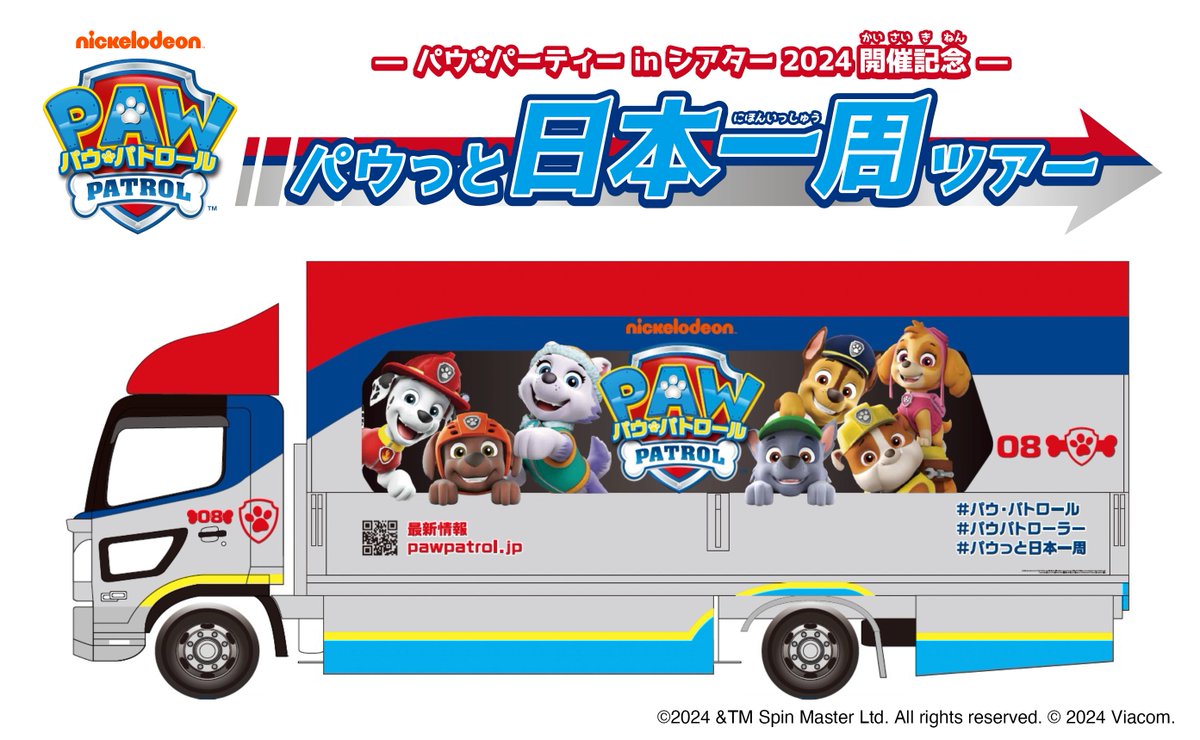 パウ・パトロール オリジナルデザインカーが パウっと日本一周