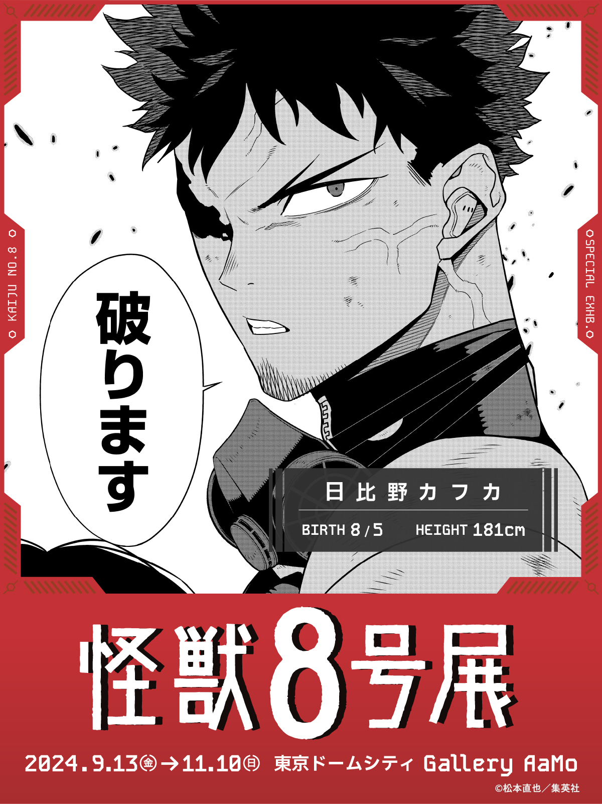 怪獣8号展 on X: 