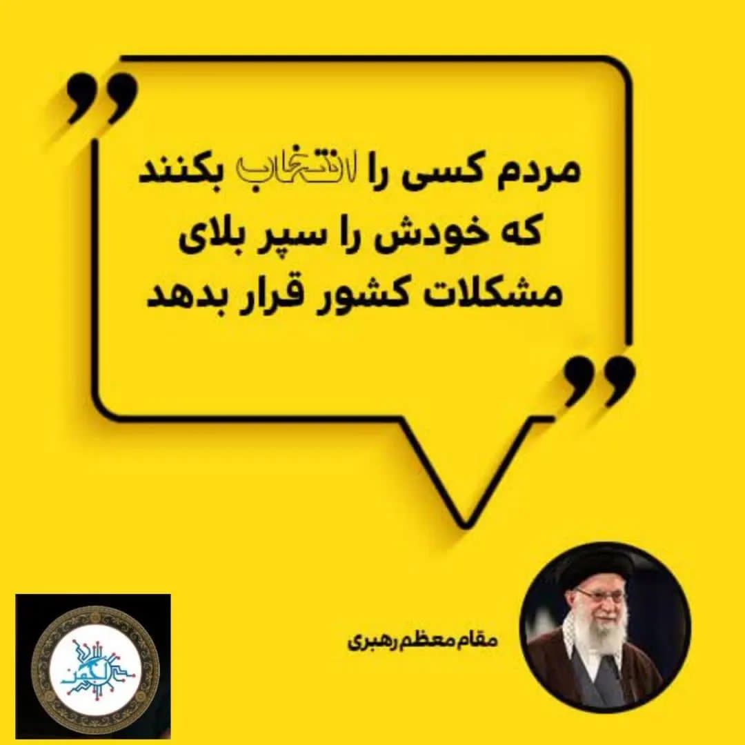 ayla__b's tweet photo. مردم کسی را انتخاب بکنند که خودش را سپر بلای مشکلات کشور قرار بدهد.
#مثل_رئیسی
#برای_ایران https://t.co/lg2NcabIqE