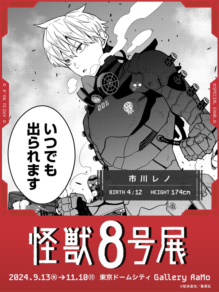 怪獣8号 キャラクター】 □市川レノ 怪獣専門清掃業者「モンスター