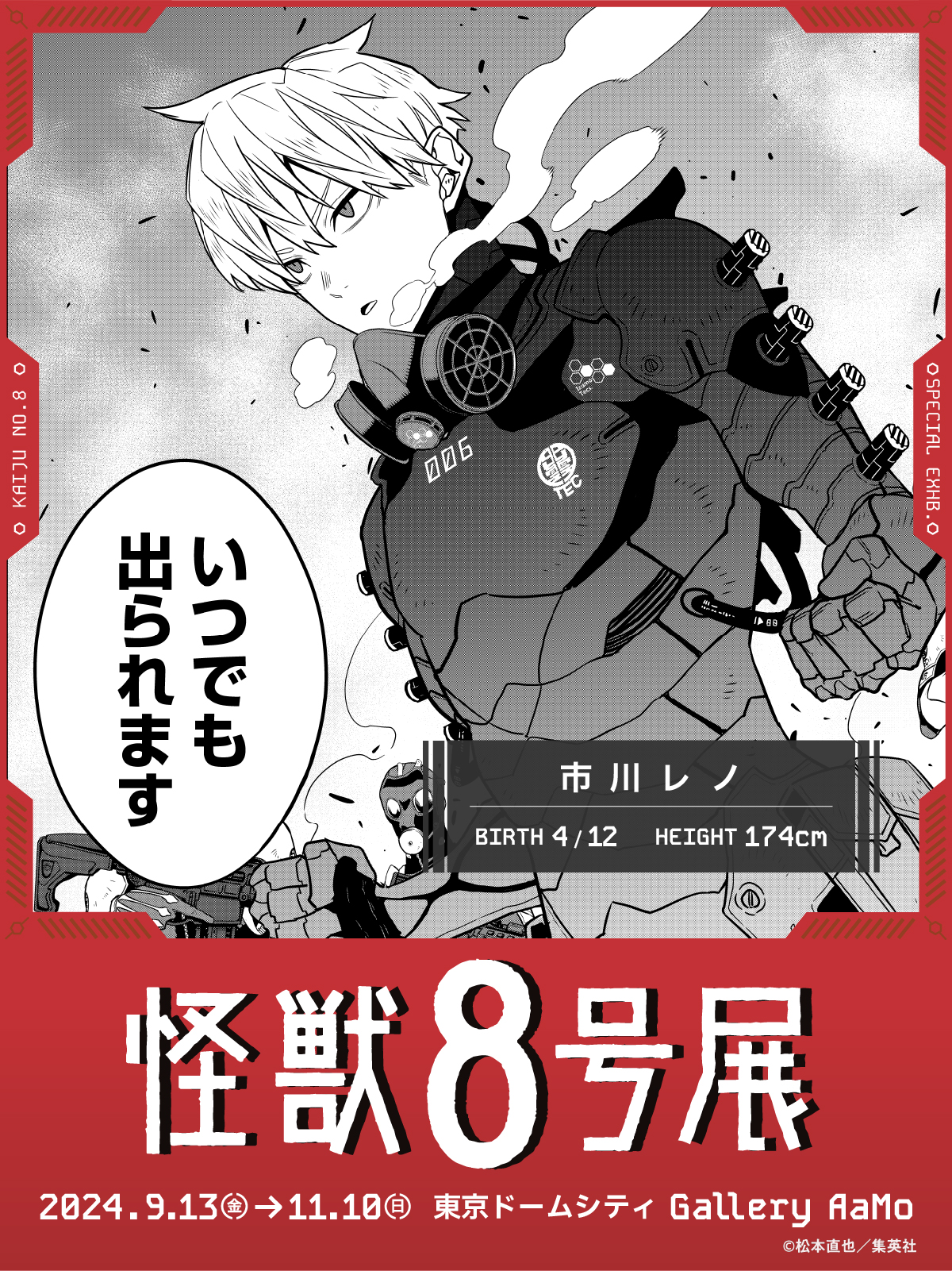 怪獣8号展 on X: 