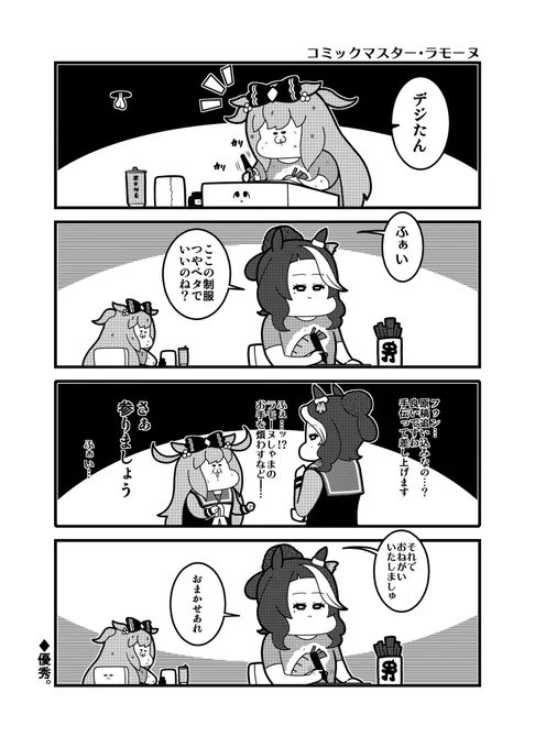 デジたんとラモーヌ 