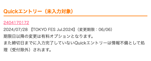 7/28開催 TOKYO FES Jul.2024 Quickエントリー変更期限日は本日