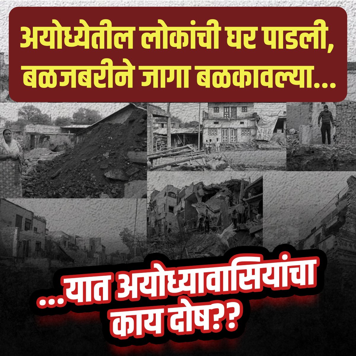 INCMaharashtra's tweet photo. अयोध्येतील लोकांवर दुःखाचा डोंगर कोसळला होता पण अंधभक्त अयोध्येतील लोकांना दोष देण्यात व्यस्त आहेत...सत्ता गेली म्हणून दोष द्यायचा का ??
#BJP #BJPsarkar #lokshabhaelection #lokshabhaelection2024 #Ayodhya #modifailsinindia
#modi https://t.co/3Nlb6Wg6Jy