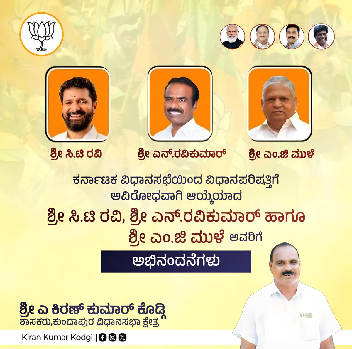 ಕರ್ನಾಟಕ ವಿಧಾನಸಭೆಯಿಂದ ವಿಧಾನ ಪರಿಷತ್ ಗೆ ಅವಿರೋಧವಾಗಿ ಆಯ್ಕೆಯಾದ ಎಲ್ಲರಿಗೂ ಅಭಿನಂದನೆಗಳು 💐💐