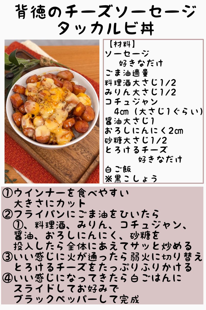 marumi_kitchen's tweet photo. ウマいでしかないソーセージ丼をチーズタッカルビ風に背徳アレンジ！

心地よいピリ辛感に濃厚なチーズのうまみをぜひ！ https://t.co/d98H4GRXqA