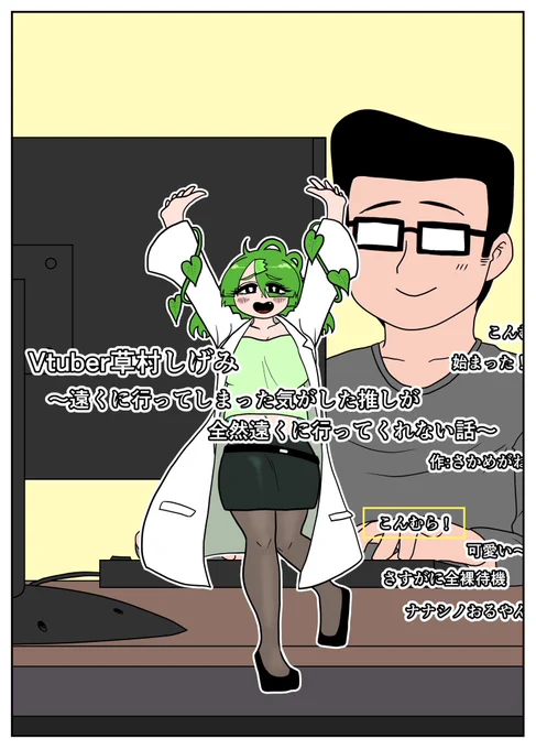【草村しげみ ニコニコ漫画版 第一話】
ニコニコ漫画にて、草村しげみの第一話を初投稿しました!
第一話は作中コメントも少なめなので、よければ皆さんのコメントで草村の配信を盛り上げてやってください。こんむら〜!

(ニコニコ漫画リンク↓)
https://t.co/2ztZdbM5YS 