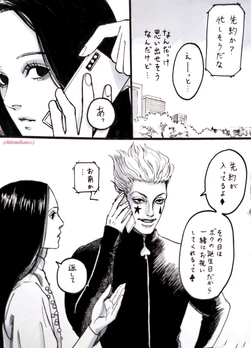 (2/2)

ヒソカも忘れっぽいけど、イルミさんも家族以外のことは忘れっぽい。
誕生日は毎年祝わされてるからさすがに覚えるはず😂 