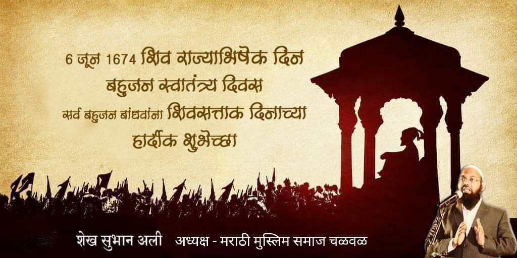 ShaikhSubhanAli's tweet photo. सर्व बहुजन बांधवांना
    शिवसत्ताक दिनाच्या
             (शिव राज्याभिषेक दिन) 
हार्दिक शुभेच्छा.....*

*#शिवराज्याभिषेक*
*#shivrajyabhishek*

      स्वराज्य सेवक 
    शेख सुभान अली
अध्यक्ष - मराठी मुस्लिम समाज चळवळ https://t.co/f3xdkW4qpg