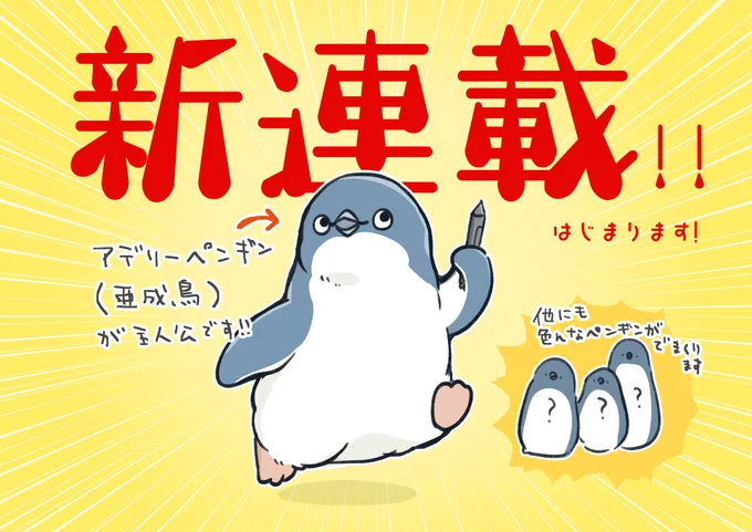 【お知らせ】
新しいマンガの連載が始まります!
主人公は、連載デビューを目指す新人マンガ家のペンギン!🐧
なんと本日6/6(木)発売の #ダ・ヴィンチ 7月号から
連載スタート!

本誌+SNSでの連載になります。
SNSでの更新は来週から開始です。
よろしくお願いします〜!

#妄想ペンギン亜照さん 