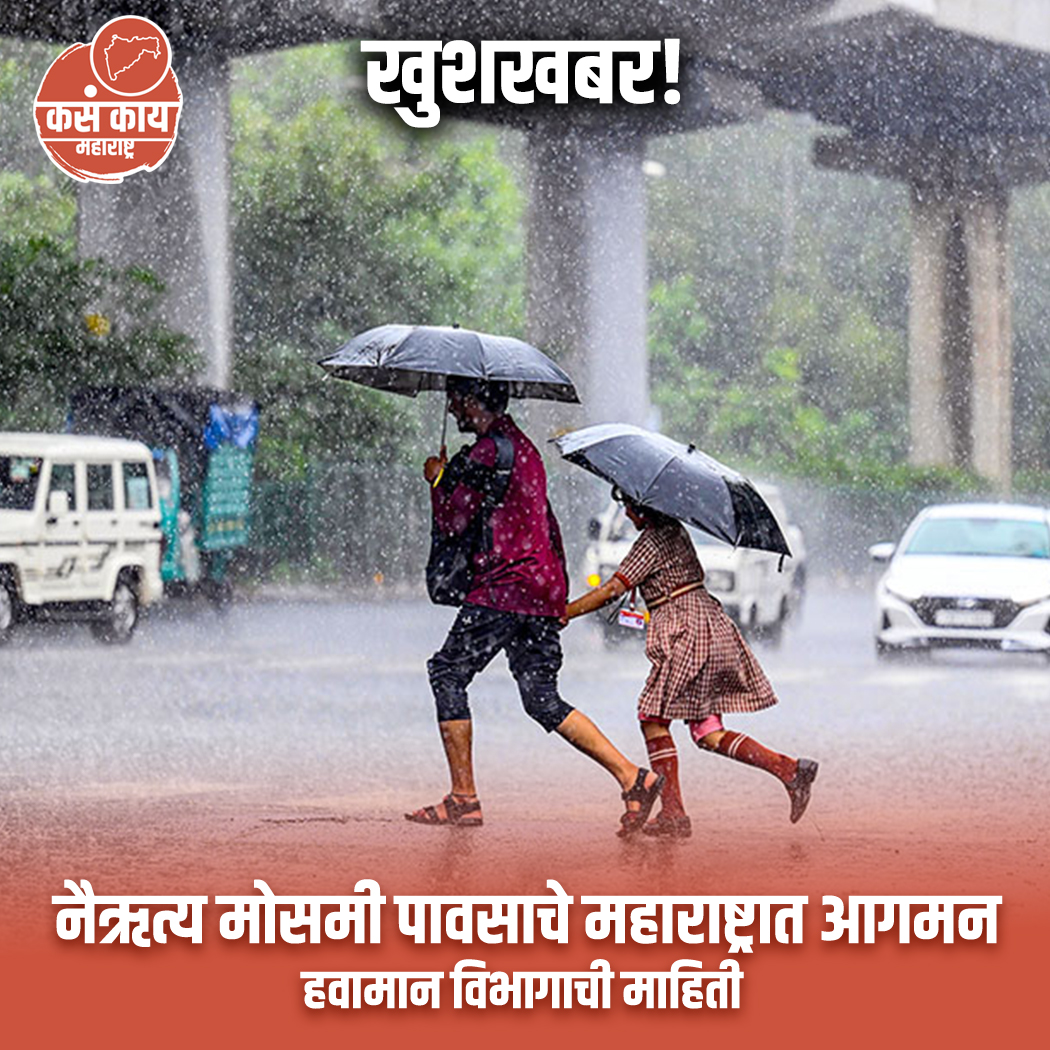 नागरिकांना खुशखबर, महाराष्ट्रात पावसाचे आगमन.
.
.
#monsoon #rainydays #rainyseason #पाऊस #GoodNews #maharashtra #kasakaimaharashtra