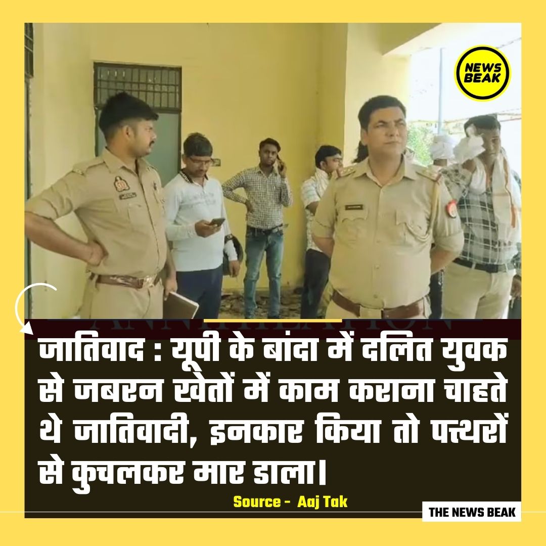 जातिवाद : यूपी के बांदा में दलित युवक की पत्थर से कुचलकर हत्या। आरोप है कि जातिवादी दलित युवक से जबरन खेतों में काम कराना चाहते थे लेकिन उसने इनकार किया तो उसकी निर्मम हत्या कर दी। पुलिस ने केस दर्ज़ कर लिया है लेकिन आरोपी अभी गिरफ्तार नहीं हुए हैं। यूपी में दलितों पर उत्पीड़न