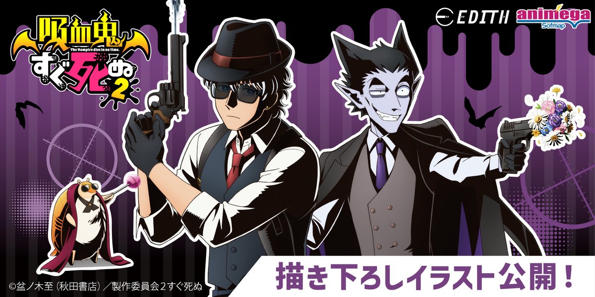 EDITH_official_'s tweet photo. ╋━━━━━━━━🧛⚰️🧛⚰️🧛

🗣TVアニメ「#吸血鬼すぐ死ぬ2」
新規描き下ろしイラスト大公開❗️

🧛⚰️🧛⚰️🧛━━━━━━━━╋

シックでブラックでスタイリッシュなドラルク、ロナルドたちの新規描き下ろしイラストが登場です😎❗️
そして……

「アニメガ×ソフマップ先行販売フェア」も開催決定🙌発売日＆開催店舗やグッズ、そして描き起こしミニキャライラストなどの詳細は、6月14日(金)17:00に当アカウントでも、解禁予定です🔫💨

少々お待ちください🙇

@animegainfo