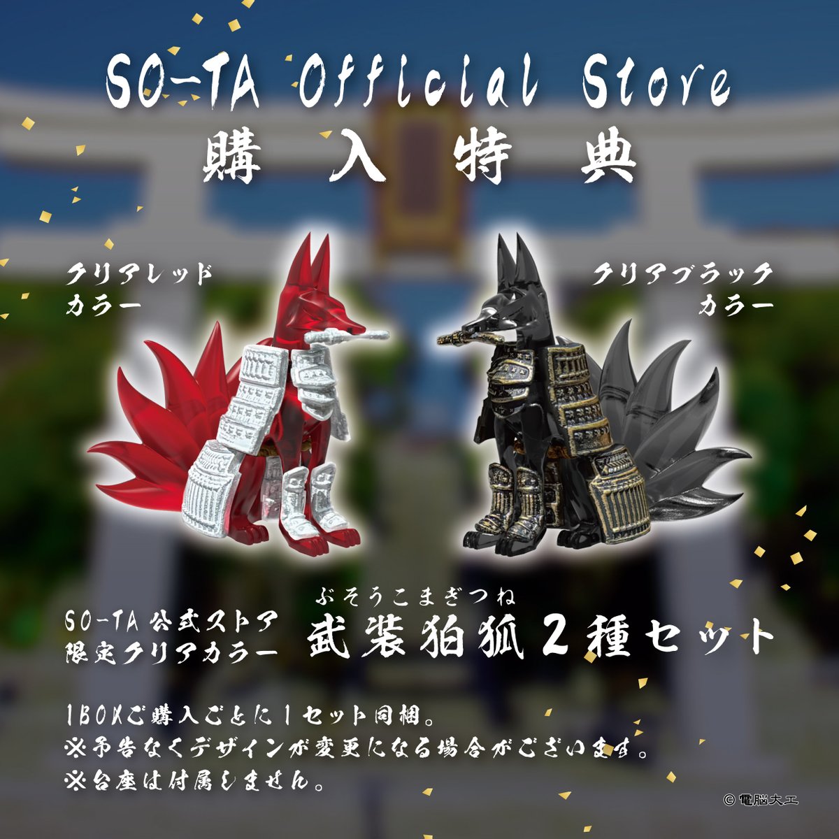 denno_daiku 🌟特典情報を解禁しました🌟 SO-TA公式ストア購入特典は