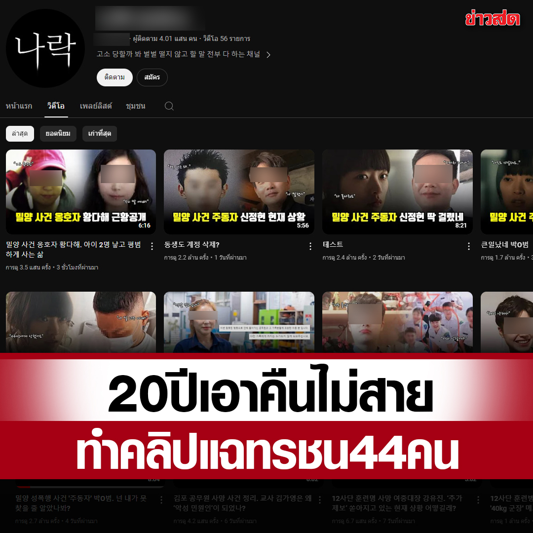 KhaosodOnline's tweet image. เกาหลีลุกเป็นไฟ มือดีทำคลิปแฉ ‘แก๊งมีรยัง’ คดีดังเมื่อ 20 ปีก่อน ทรชน 44 คน ล่วงละเมิดเหยื่อแต่ไม่ได้รับโทษ เปิดประวัติปัจจุบันเรียงคน

อ่านเพิ่มเติม: khaosod.co.th/special-storie…