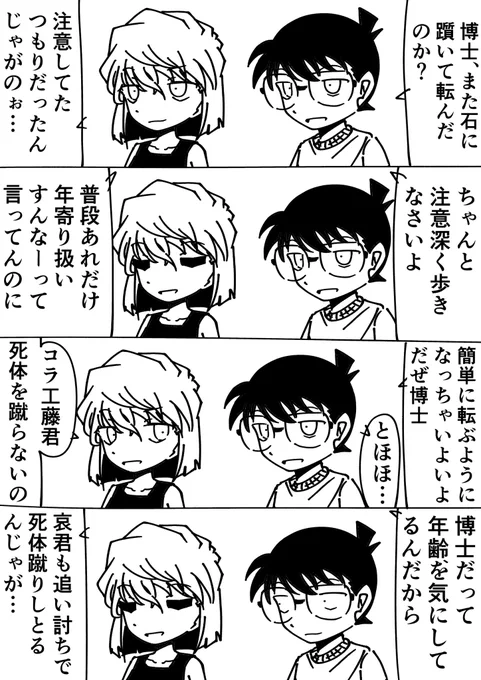 灰原哀「注意深く歩きなさい」
コナン「んな事より警察に連絡だ!」
#名探偵コナン 