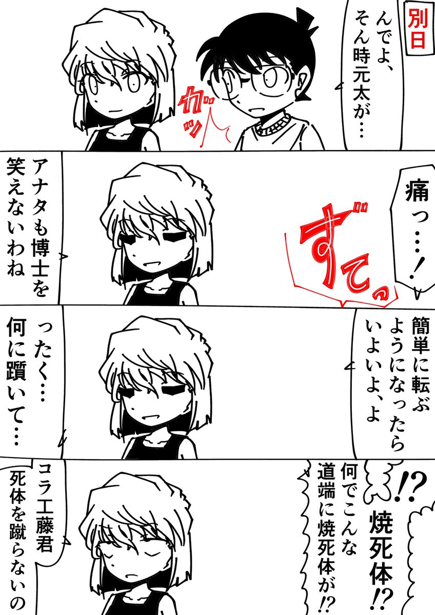 灰原哀「注意深く歩きなさい」
コナン「んな事より警察に連絡だ!」
#名探偵コナン 