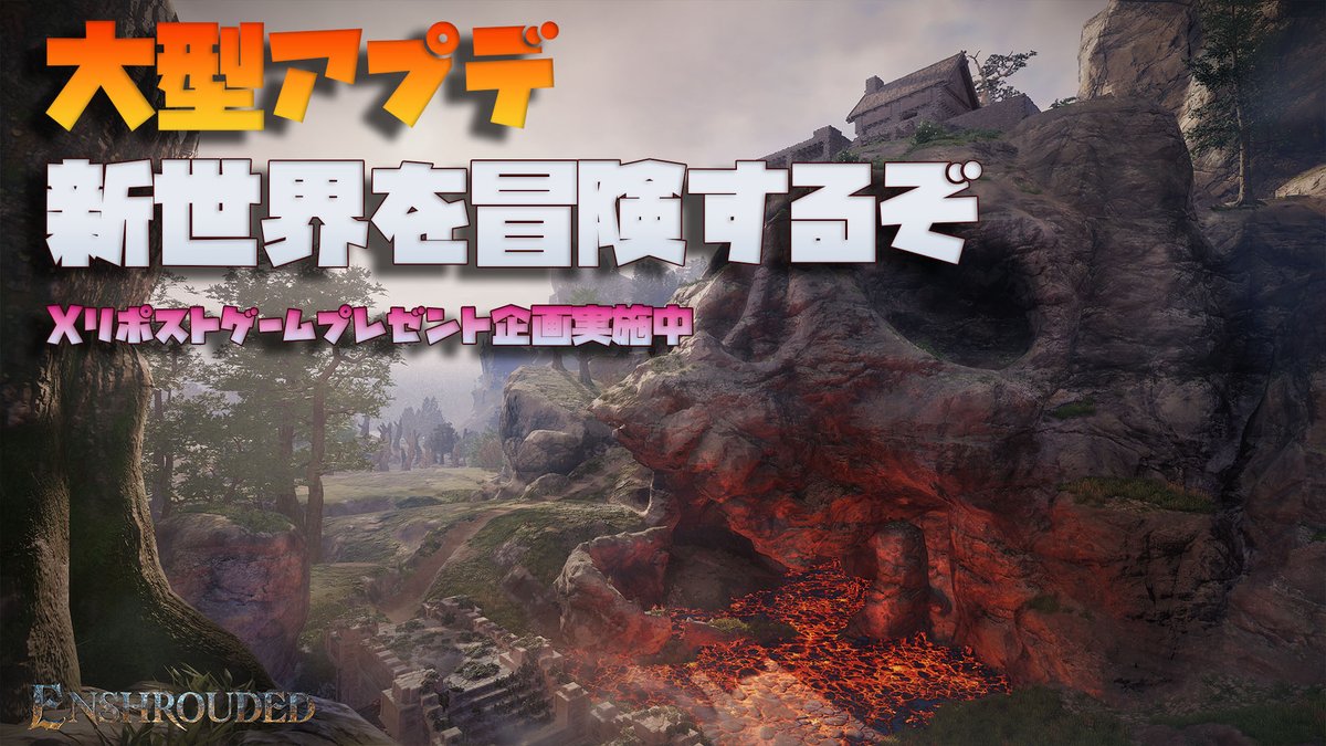 ve1cra's tweet photo. 大型アプデが来たので新世界を冒険する『Enshrouded~霧の王国~』 生放送を本日の20時からスタートします
ゲームコードを頂きましたので
このツイートをリポスト&生放送コメントした人の中から抽選で三名様にこちらのゲーム『Enshrouded~霧の王国~』をプレゼントします
https://t.co/0BTfz9oVR8
#Enshrouded