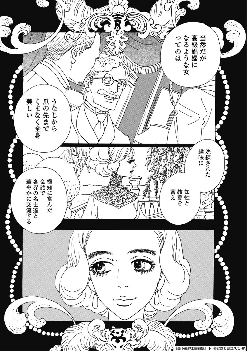 パリの高級娼婦として勝ち残る秘訣(1/7)
#安野モヨコ
#鼻下長紳士回顧録
#マンガが読めるハッシュタグ 