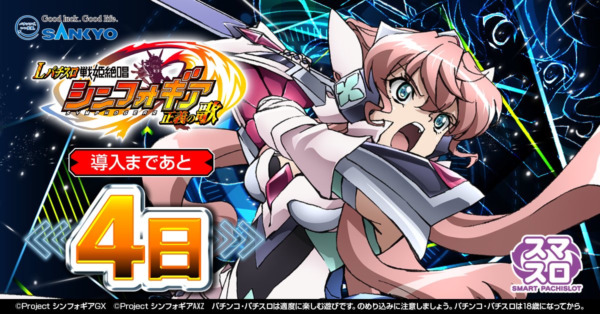 Lパチスロ 戦姫絶唱シンフォギア 正義の歌 導入まであと”4日” 導入前に 