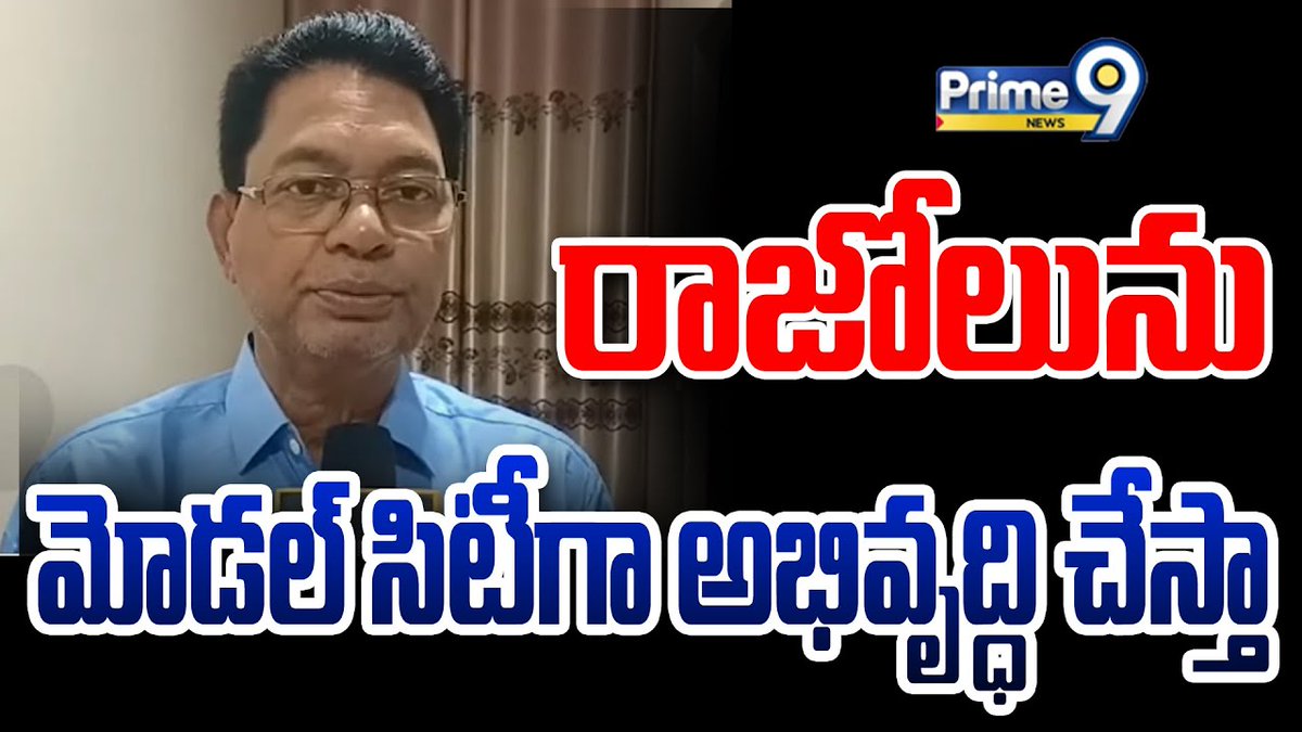 prime9news's tweet photo. రాజోలును మోడల్ సిటీగా అభివృద్ధి చేస్తా | Deva Varaprasad | Rajolu | Prime9 News
#rajolu #varaprasad #janasenaparty #apresults2024 #LatestNews #TeluguNews #BreakingNews #AndhraPradesh #APPolitics #Prime9News
Watch Video >>https://t.co/jpxre1Wh0e https://t.co/eyespYmKNb