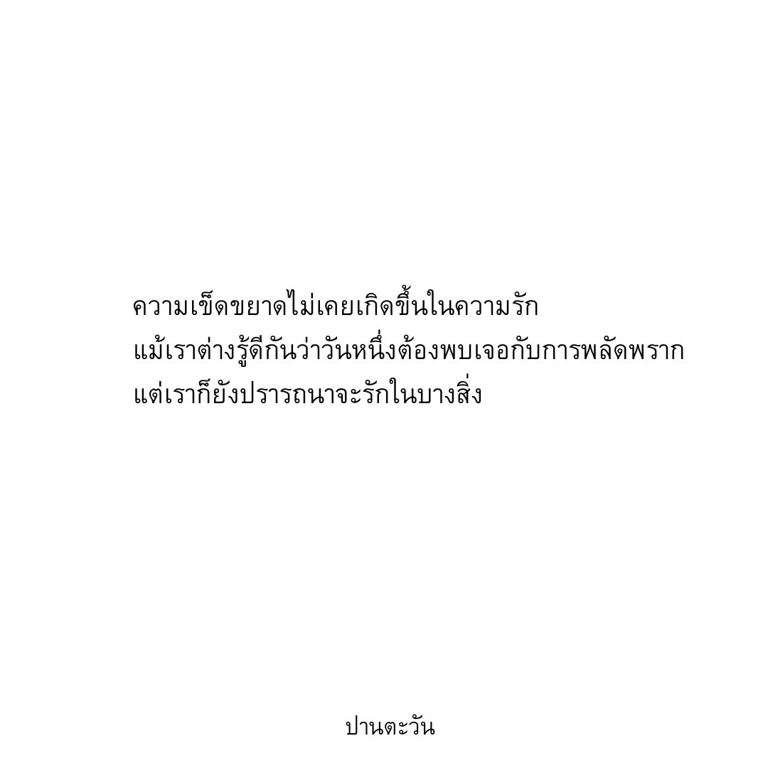 callmepantawan's tweet photo. ด้วยความปรานี . 
.

#ปานตะวัน

#รัก #ความรัก #เธรดเศร้า #เธรดคลั่งรัก #เธรดหนังสือ #เธรดความรัก #เธรดคลั่งรัก #คลั่งรักเธอ #แคปชั่น #แคปชั่นโดนๆ #คำคมโดนๆ #คำคมความรัก #เพลงโปรด #เธรดคลั่งรัก #เธรดความรู้สึก #เธรดเศร้าシ #เธ���ดคนคลั่งรัก #อย่าปิดการมองเห็น #อย่าปิดการมองเห็น https://t.co/rKDRIqoETo
