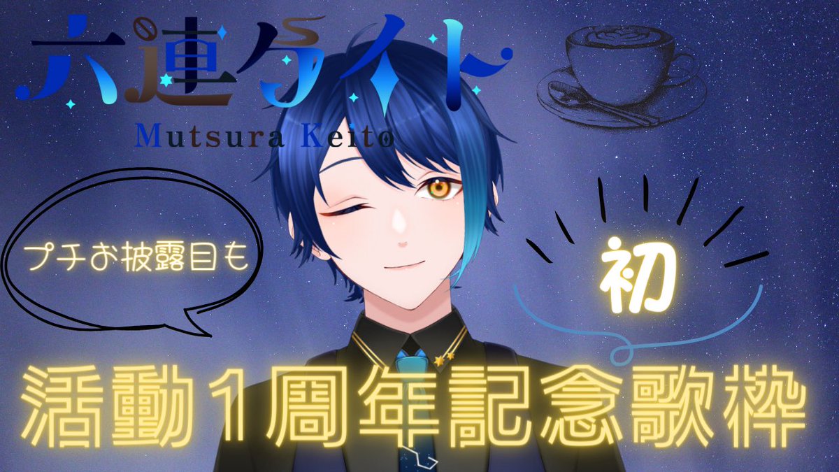 六連ケイト🌌☕️喫茶店系個人勢Vtuber tweet media