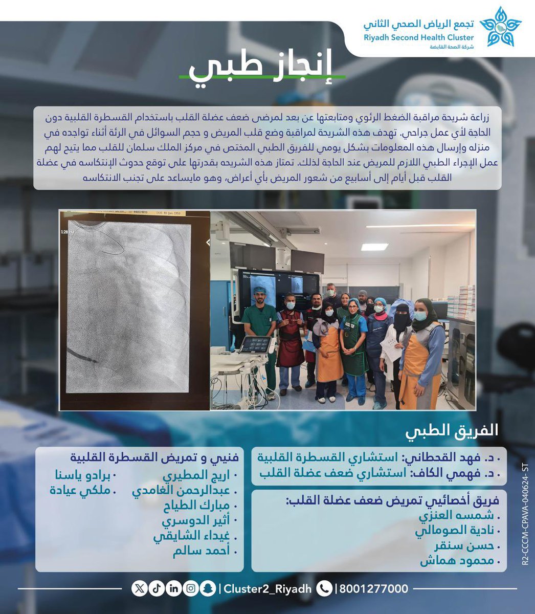 #انجاز_طبي 
زراعة شريحة مراقبة الضغط الرئوي ومتابعتها عن بعد لمرضى ضعف عضلة القلب باستخدام القسطرة القلبية بدون عمل جراحي.
في مركز الملك سلمان لطب وجراحة القلب بـ  #مدينة_الملك_فهد_الطبية 
#تجمع_الرياض_الصحي_الثاني